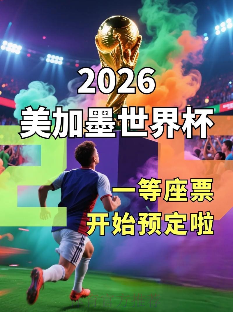 2026美加墨世界杯直播入口方法 2026美加墨世界杯直播入口方法